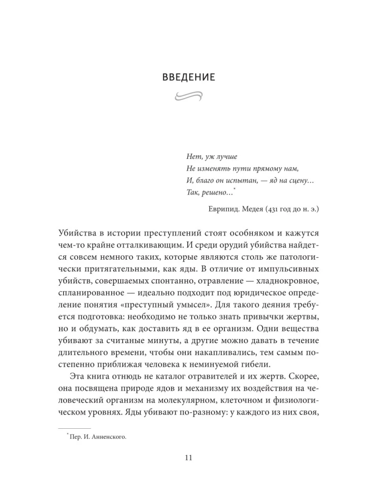 Яды. Великолепная история человечества